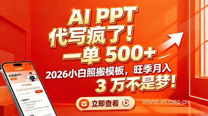 AI PPT 代写疯了！一单 500+，2026小白照搬模板，旺季月入 3 万不是梦！-小红泡