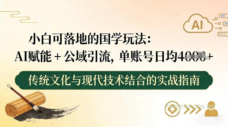 小白可落地的国学玩法:AI赋能+公域引流,单账号日均4张-小红泡