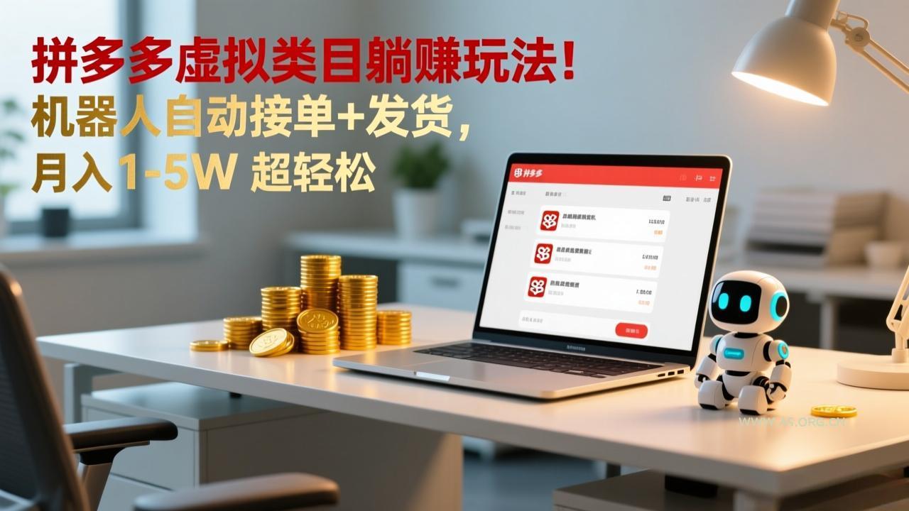 多多虚拟类目躺赚玩法!机器人自动接单+发货,月入 1-5W 超轻松-小红泡