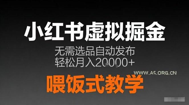 小红书虚拟电商掘金,无需选品,ai笔记半自动发布,轻松月入2w+【揭秘】-小红泡
