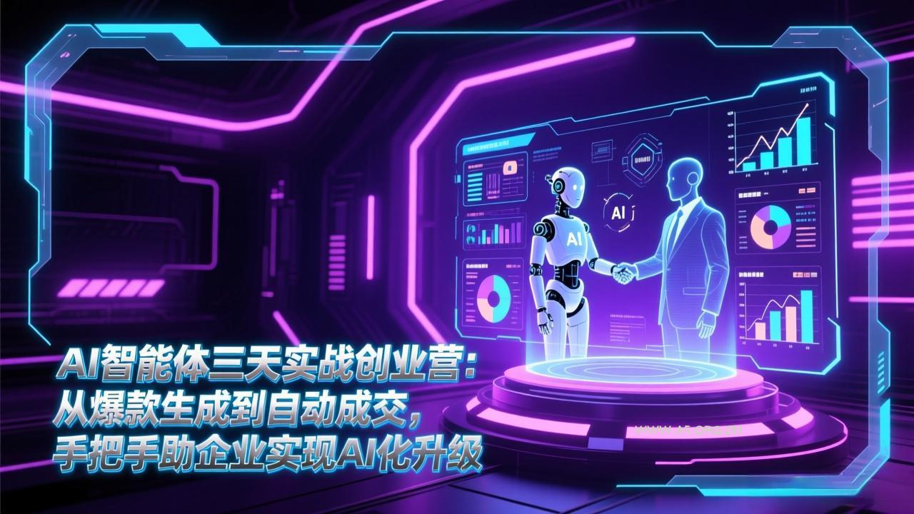 AI智能体三天实战创业营:从爆款生成到自动成交,手把手助企业实现AI化升级-小红泡