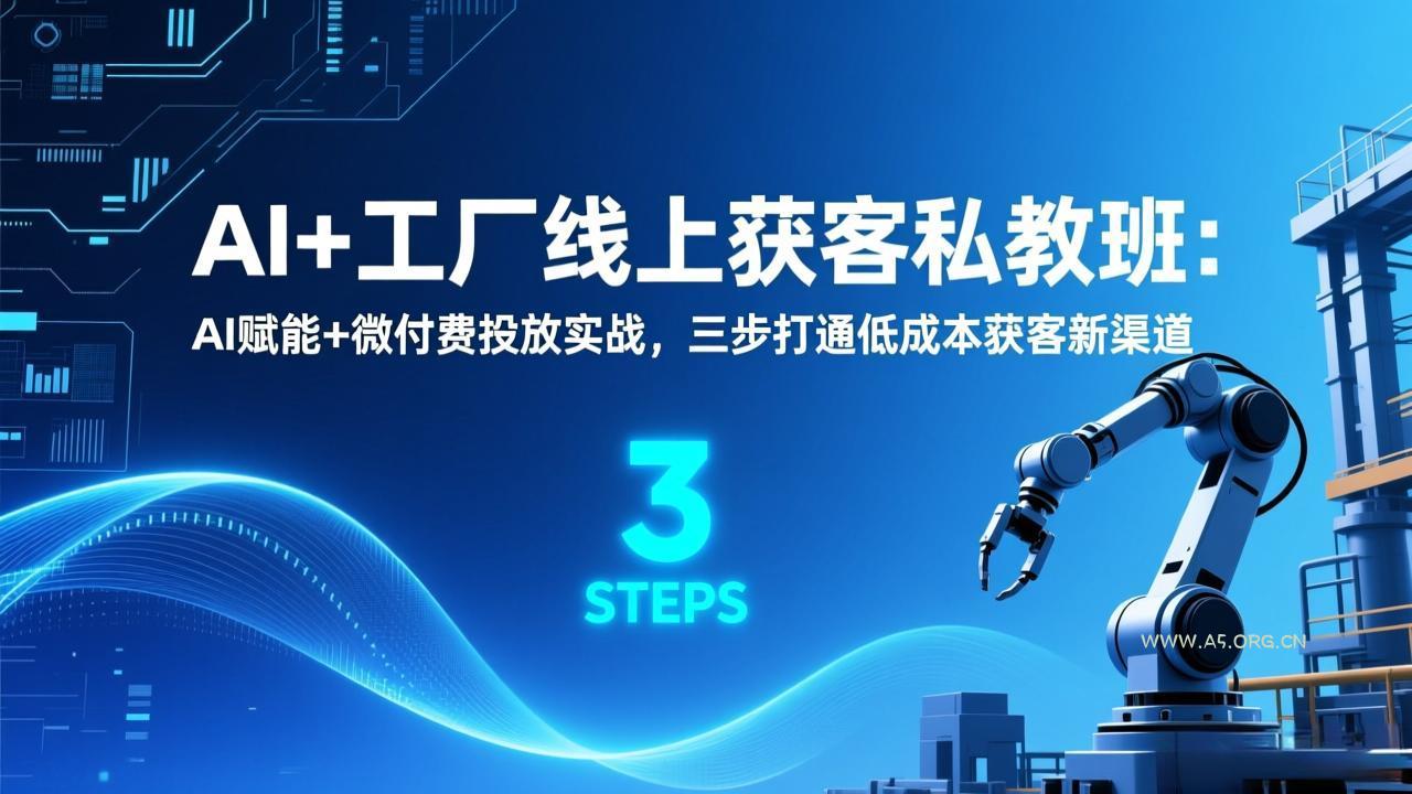AI+工厂线上获客私教班：AI赋能+微付费投放实战，三步打通低成本获客新渠道-小红泡