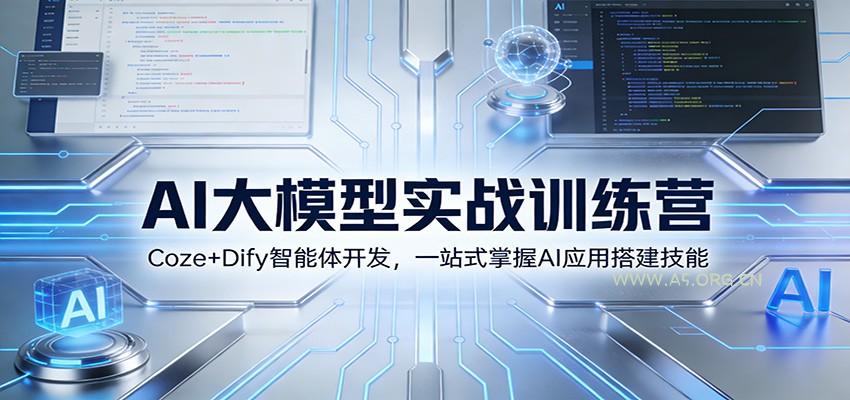 AI大模型实战训练营：Coze+Dify智能体开发，一站式掌握AI应用搭建技能-小红泡