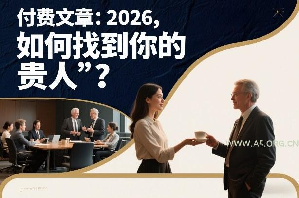 付费文章:2026,如何找到你的“贵人”?-小红泡
