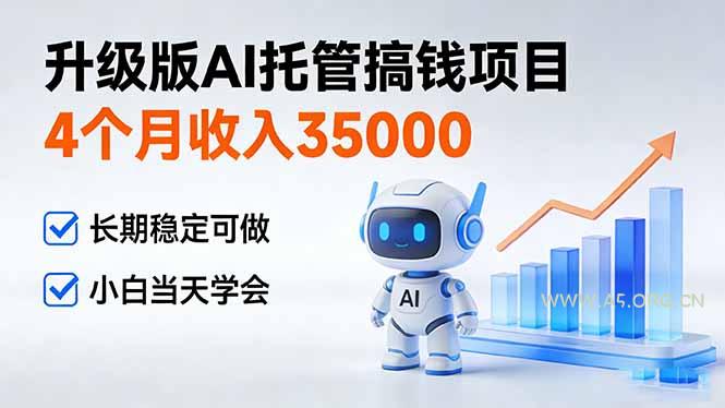 4个月收入35000+,升级版Ai托管搞钱项目,长期稳定可做 小白当天学会-小红泡