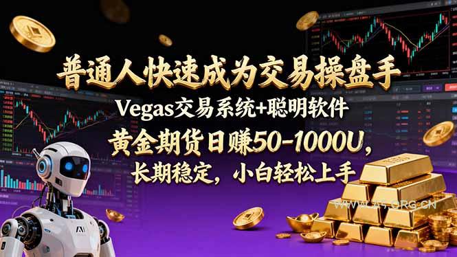 普通人快速成为交易操盘手 Vegas交易系统+聪明软件 , 黄金期货日赚50-1000U, 长期稳定,小...-小红泡