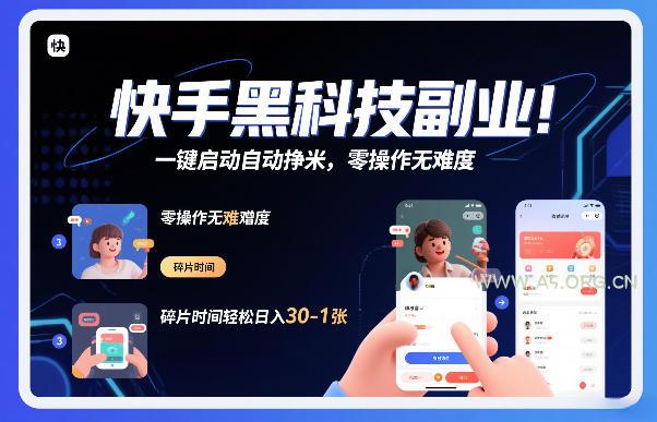 快手黑科技挂G项目,一键启动自动挣米,零操作无难度,碎片时间轻松日入30-1张【揭秘】-小红泡