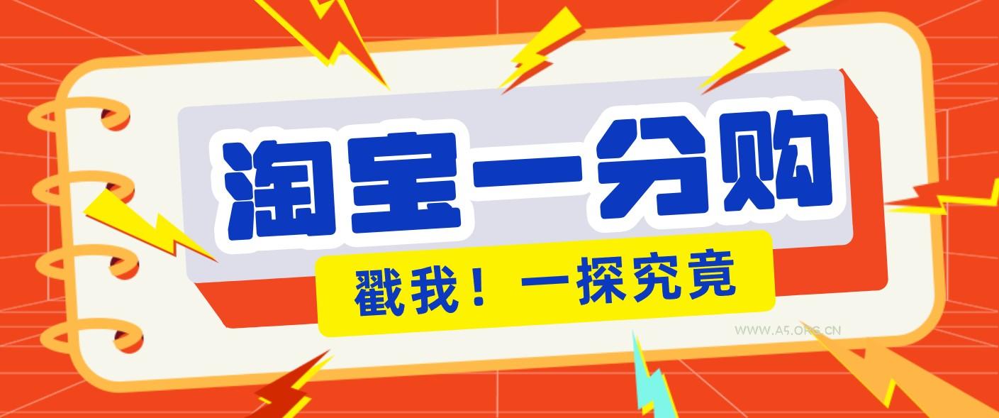 年底赚钱冲刺季，靠谱高单价项目，淘宝一分购一单13元，小白也能做！-小红泡