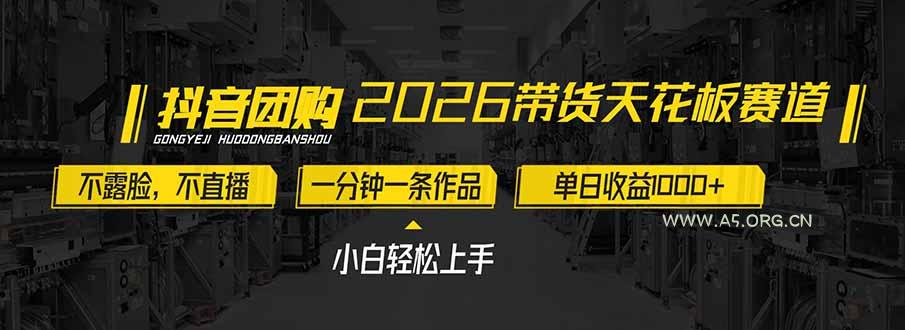 2026带货天花板赛道,不露脸,不直播,一分钟一条作品,单日收益1000+,小白轻松上手-小红泡