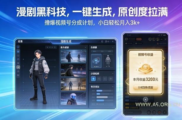 漫剧黑科技,一键生成,原创度拉满,撸爆视频号分成计划,小白轻松月入3k+-小红泡
