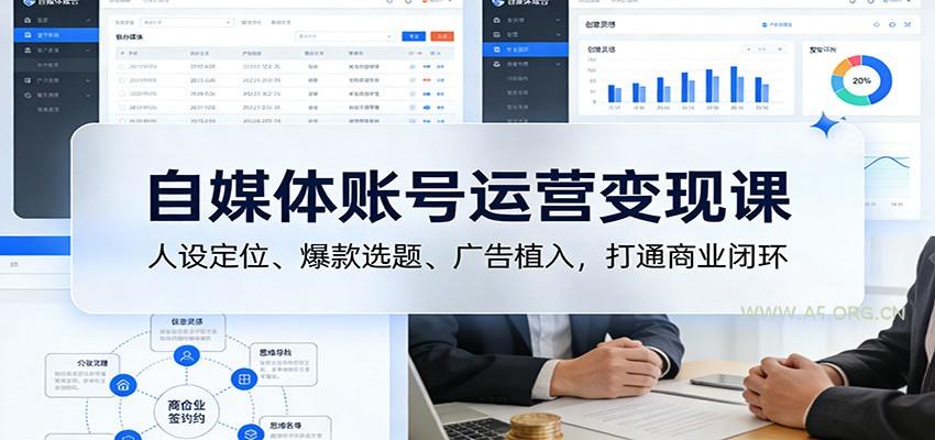 自媒体账号运营变现课:人设定位、爆款选题、广告植入,打通商业闭环-小红泡