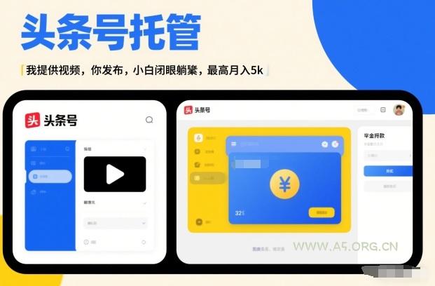 头条号AI托管,我提供视频,你发布,小白闭眼躺賺,最高月入5k+【揭秘】-小红泡