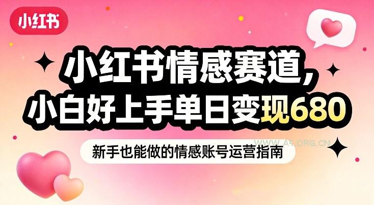 小红书情感赛道,抓准女性情绪刚需,小白好上手单日变现680-小红泡