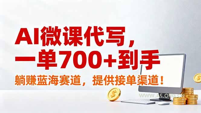 AI微课代写,一单700+到手,躺赚蓝海赛道,提供接单渠道!-小红泡