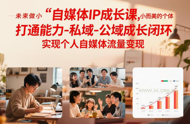 自媒体IP成长课,未来做小而美的个体,打通能力-私域-公域成长闭环,实现个人自媒体流量变现-小红泡