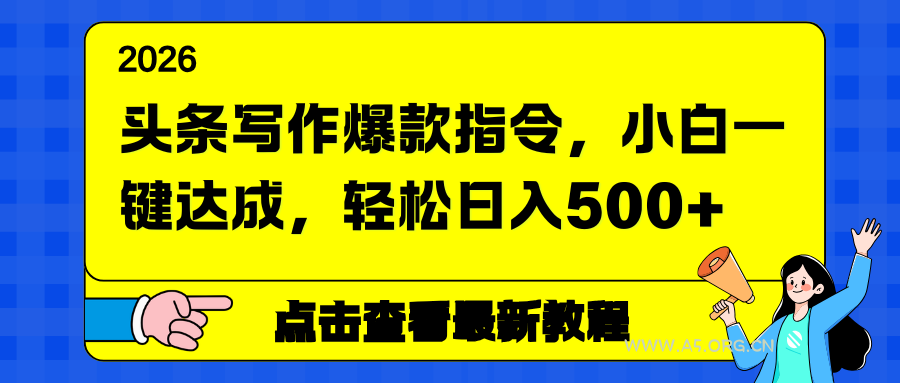 头条写作爆款指令,小白一键达成,轻松日入500+-小红泡