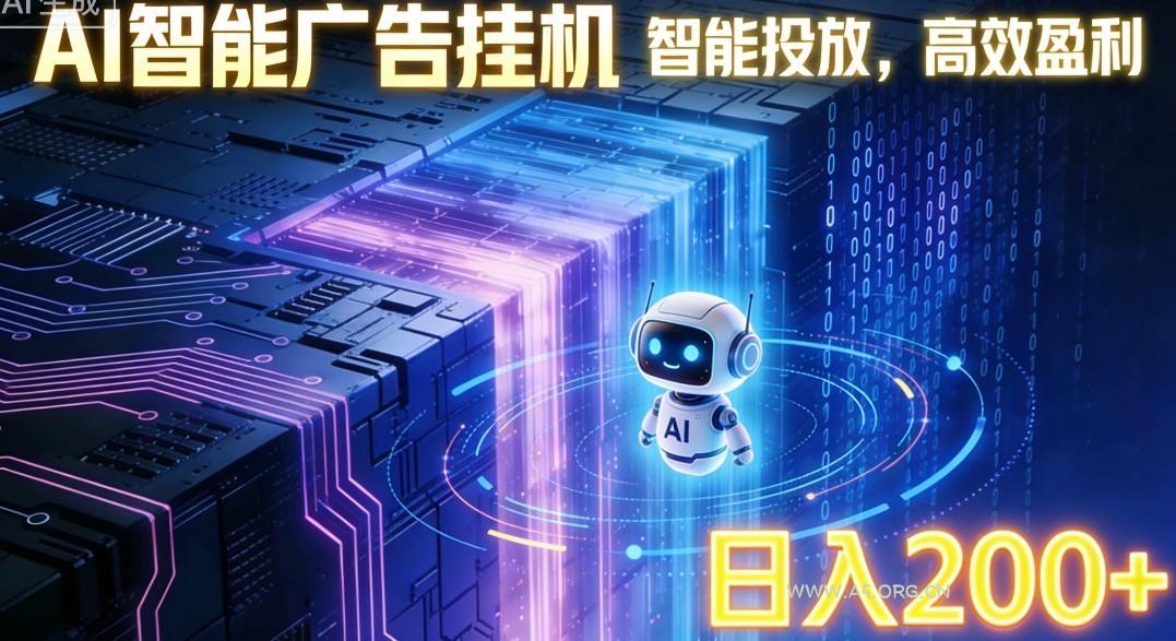 ai智能广告挂机项目,合规挂载广告即可赚取收益,单日收益可达400~500+-小红泡