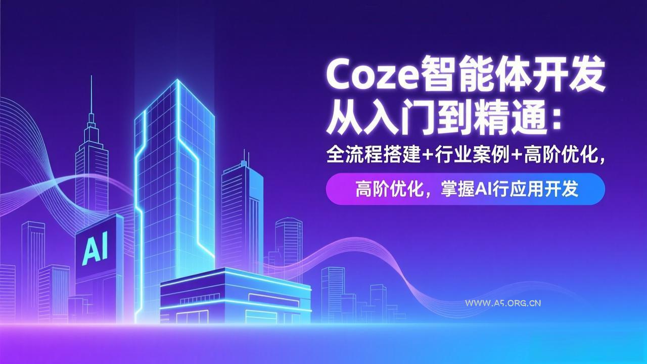 Coze智能体开发从入门到精通:全流程搭建+行业案例+高阶优化,掌握AI应用开发-小红泡
