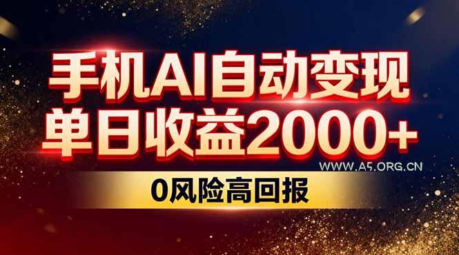 不拍视频不露脸,手机AI自动变现,单日收益2000+,0风险高回报-小红泡