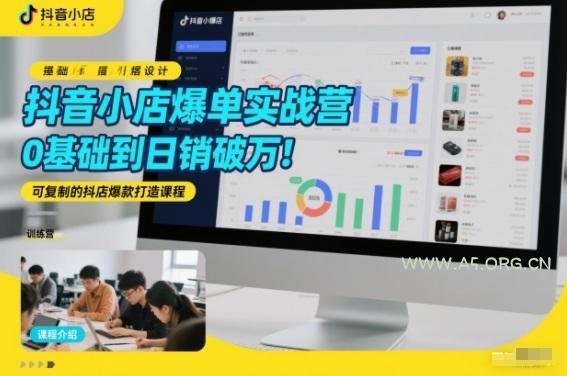 抖音小店爆单实战营，0基础到日销破万，可复制的抖店爆款打造课程-小红泡
