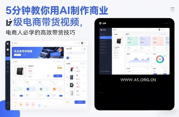 5分钟教你用AI制作商业级电商带货视频，电商人必学的高效带货技巧-小红泡
