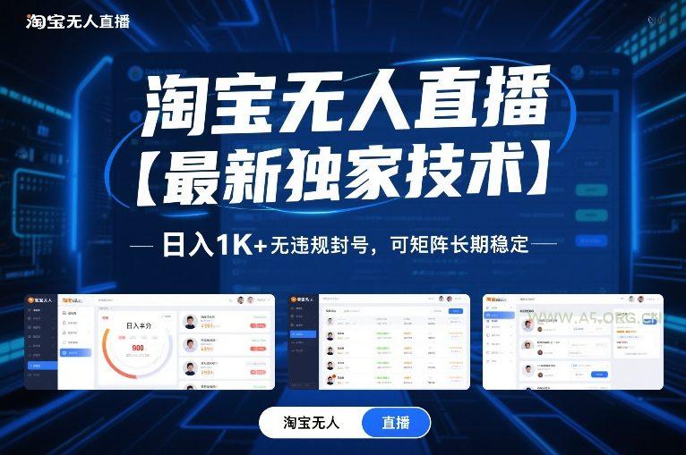 淘宝无人直播【最新独家技术】,日入1K+无违规封号,可矩阵长期稳定【揭秘】-小红泡