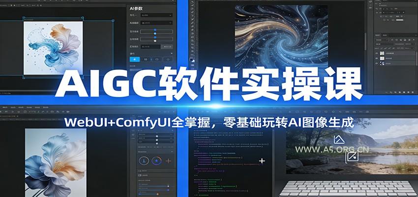 AIGC软件实操课:WebUI+ComfyUI全掌握,零基础玩转AI图像生成-小红泡
