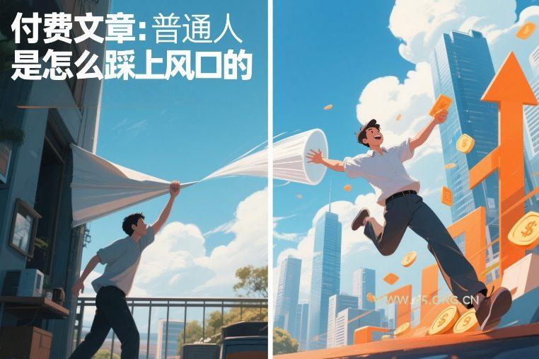 付费文章:普通人是怎么踩上风口的-小红泡