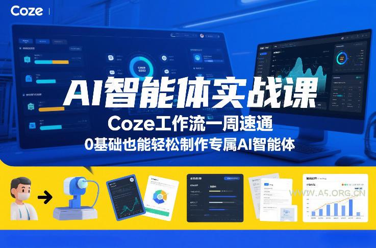 AI智能体实战课，Coze工作流一周速通，0基础也能轻松制作专属AI智能体-小红泡