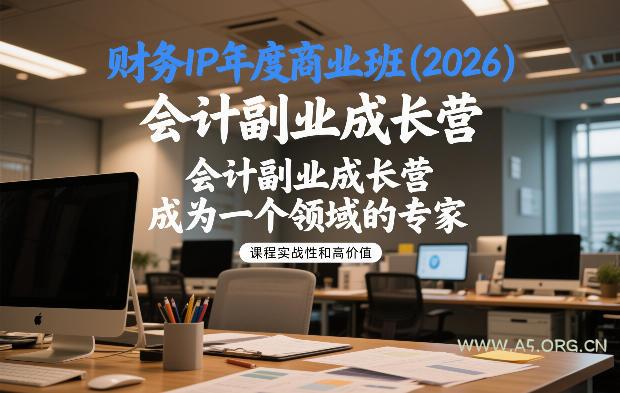 财务IP年度商业班(2026),会计副业成长营,成为一个领域的专家-小红泡