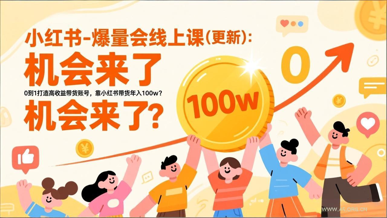 2026小红书爆量会线上课(更新-小红泡
