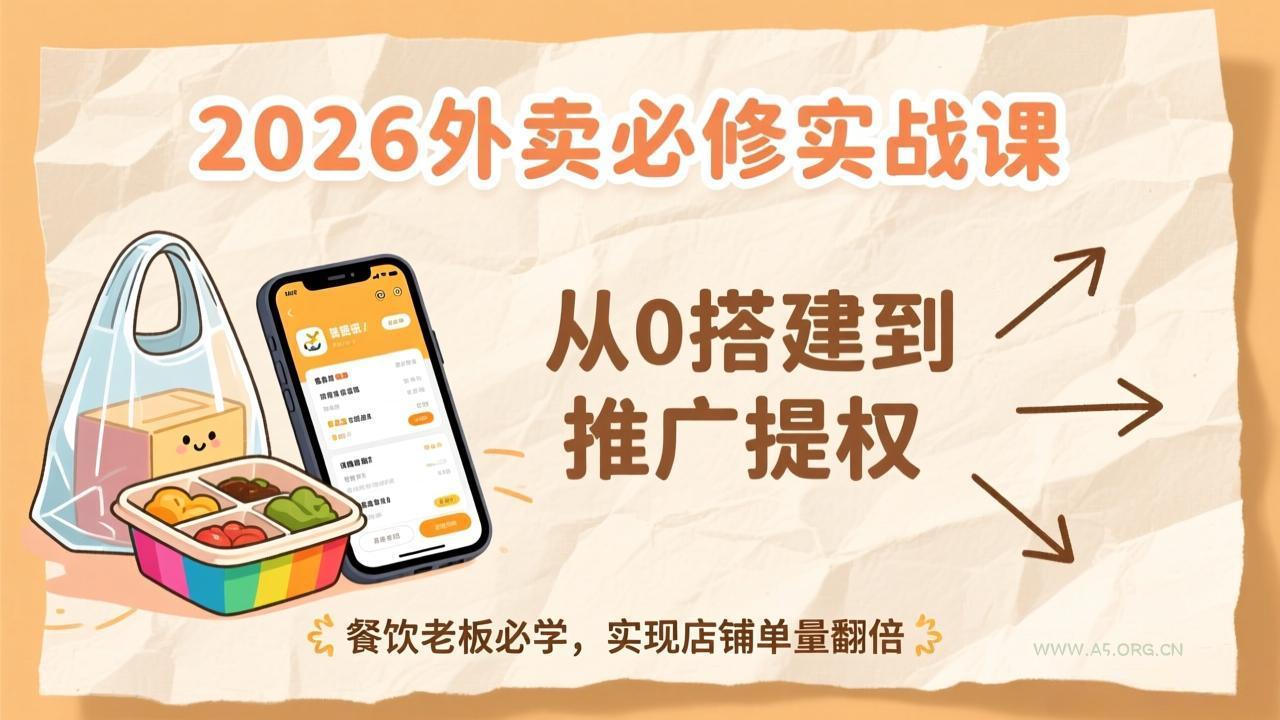 2026外卖必修实战课:从0搭建到推广提权,餐饮老板必学,实现店铺单量翻倍-小红泡
