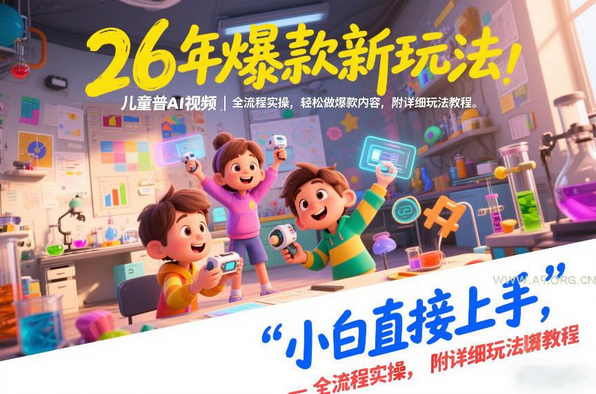 26年爆款新玩法,儿童科普AI视频,全流程实操,轻松做爆款内容,小白直接上手,附详细玩法教程-小红泡