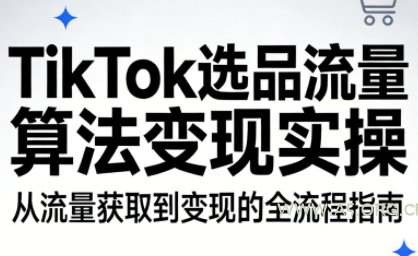 TikTok选品流量算法变现实操-小红泡