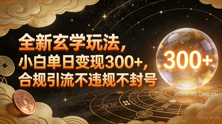 全新玄学玩法，小白单日变现3张+，合规引流不违规不封号-小红泡