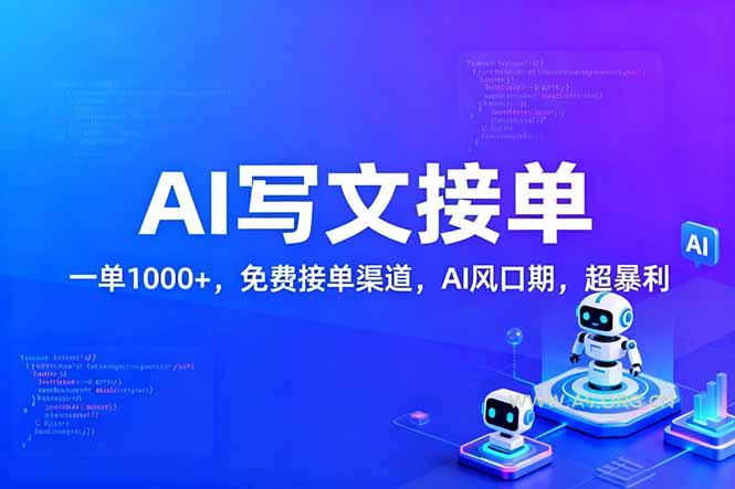 用AI来写文章,一单1000+,提供免费接单渠道,AI风口期,超暴利!-小红泡