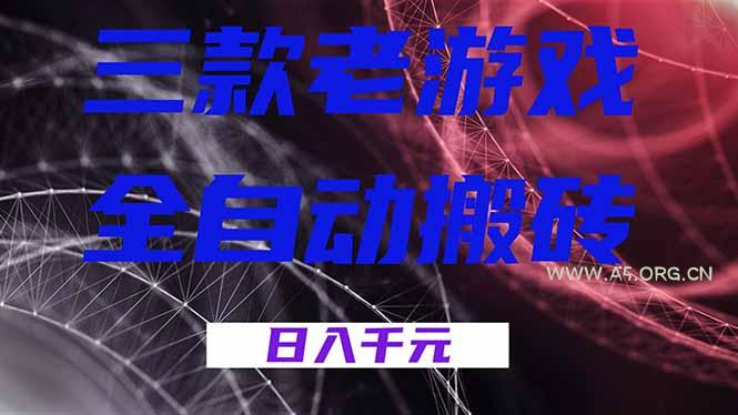 三款老游戏全自动搬砖,无需人工,日入1k,新手小白轻松做!-小红泡