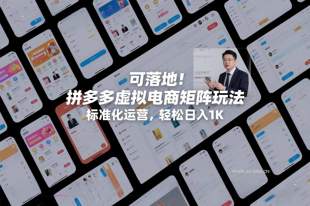 可落地！拼多多虚拟电商矩阵玩法，标准化运营，轻松日入1K+【揭秘】-小红泡