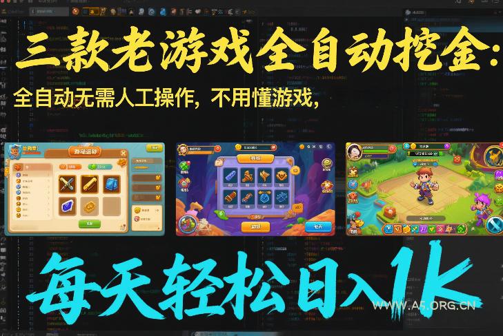 三款老游戏全自动挖金：全自动无需人工操作，不用懂游戏，每天轻松日入1k【揭秘】-小红泡