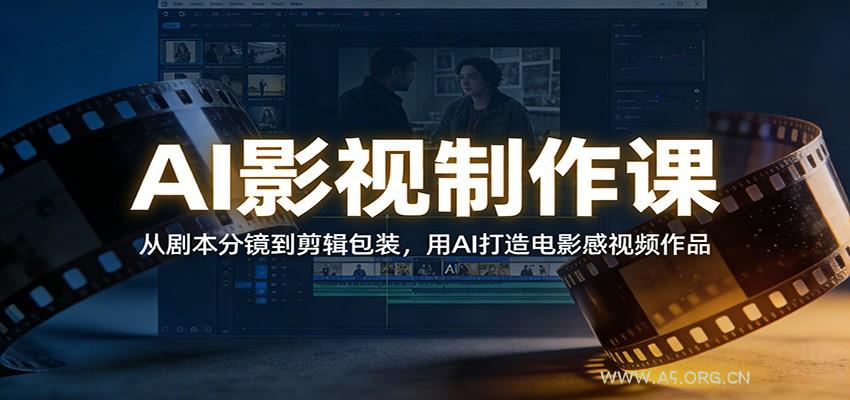 AI影视制作课：从剧本分镜到剪辑包装，用AI打造电影感视频作品-小红泡