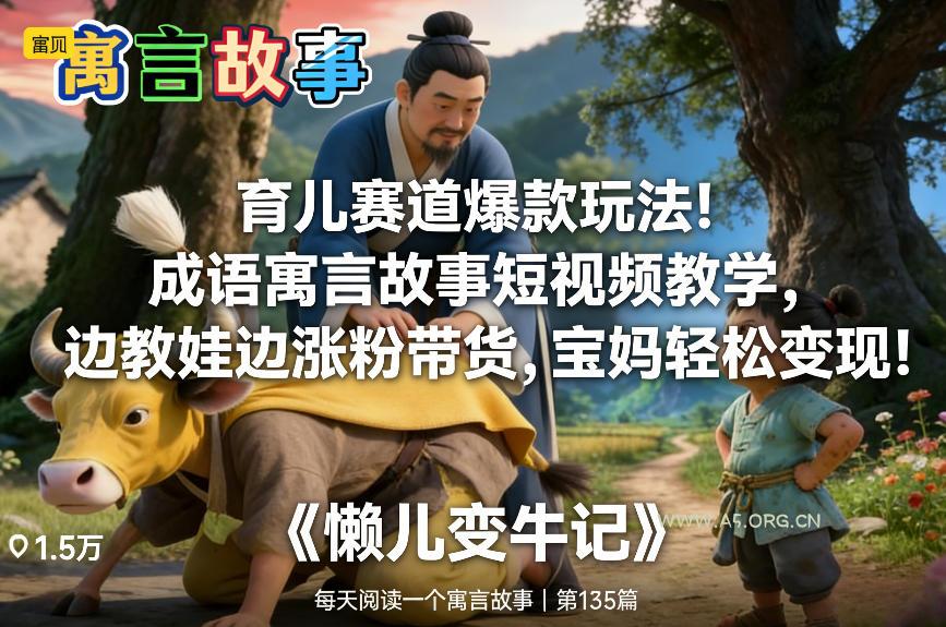 育儿赛道爆款玩法!成语寓言故事短视频教学,边教娃边涨粉带货,宝妈轻松变现!-小红泡