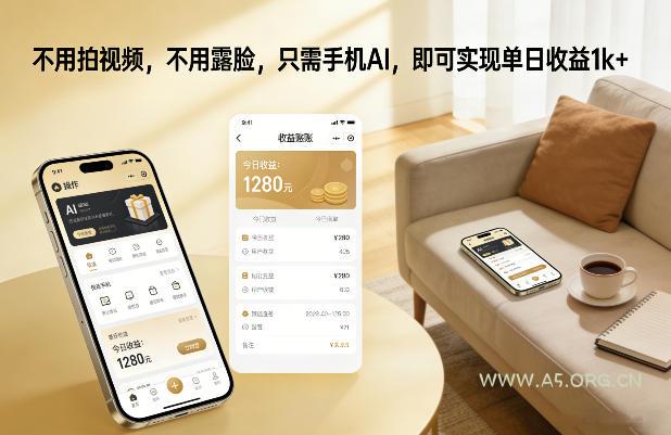 不用拍视频，不用露脸，只需手机AI，即可实现单日收益1k+【揭秘】-小红泡