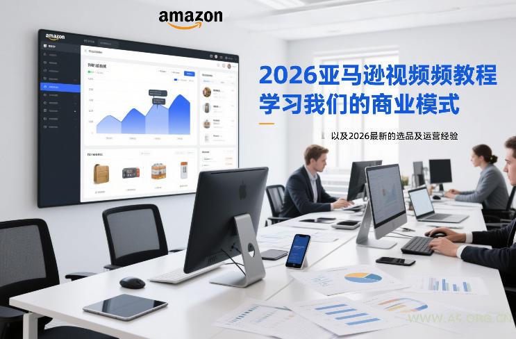 2026亚马逊视频教程，学习我们的商业模式，以及2026最新的选品及运营经验-小红泡