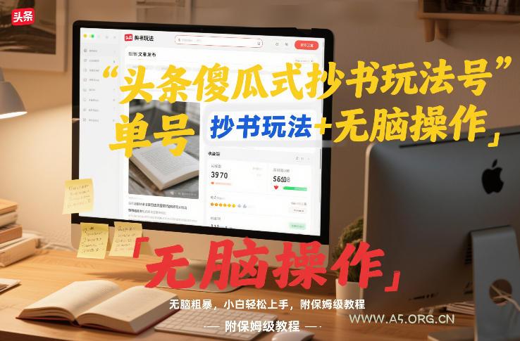 头条傻瓜式抄书玩法单号日收入8张+无脑操作,简单粗暴,小白轻松上手,附保姆级教程-小红泡