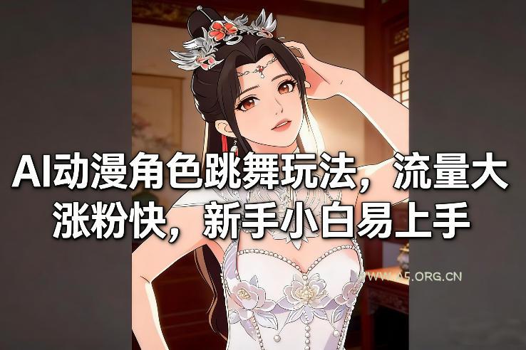 AI动漫角色跳舞玩法，流量大涨粉快，新手小白易上手-小红泡