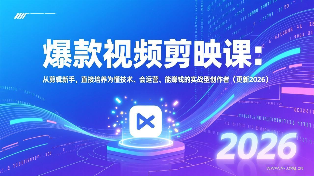 爆款视频剪映课:从剪辑新手,直接培养为懂技术、会运营、能赚钱的实战型创作者(更新2026-小红泡
