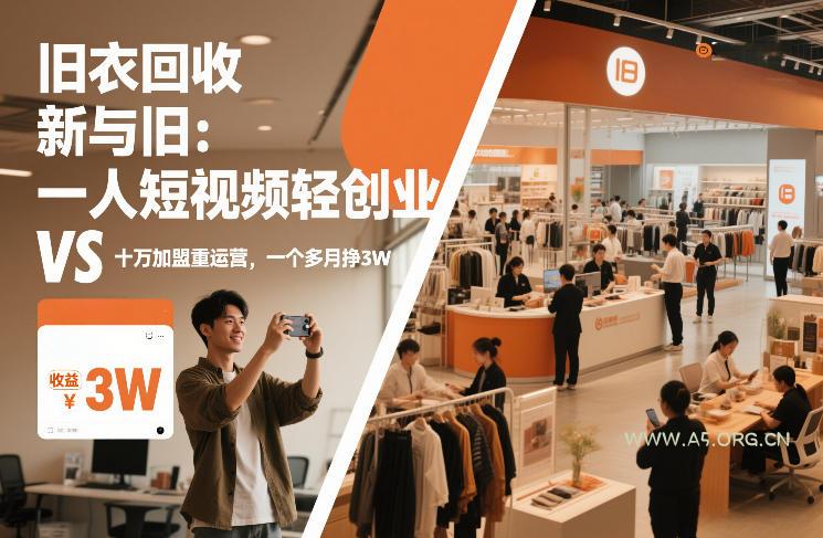 旧衣回收“新”与“旧”:一人短视频轻创业,VS十万加盟重运营,一个多月挣3W【揭秘】-小红泡