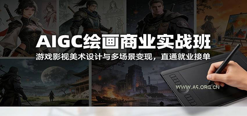 AIGC绘画商业实战班：游戏影视美术设计与多场景变现，直通就业接单-小红泡