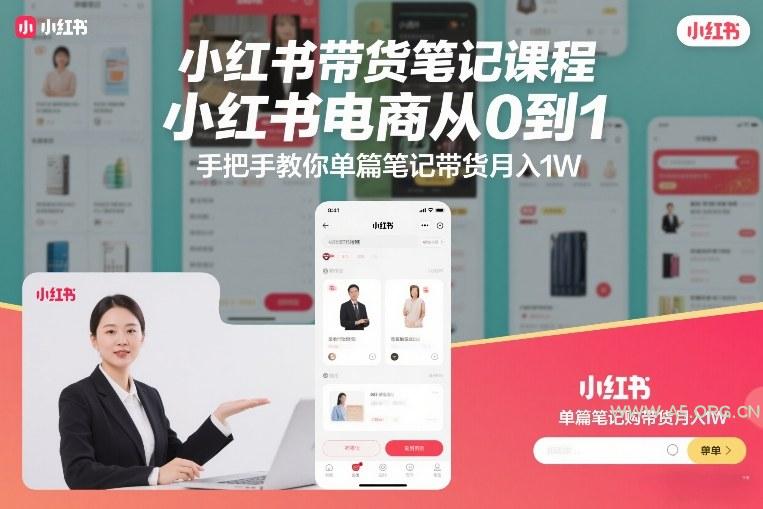 小红书带货笔记课程，小红书电商从0到1，手把手教你单篇笔记带货月入1W-小红泡