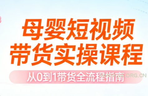 母婴短视频带货实操课程-小红泡